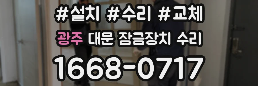 광주 대문 잠금장치 수리