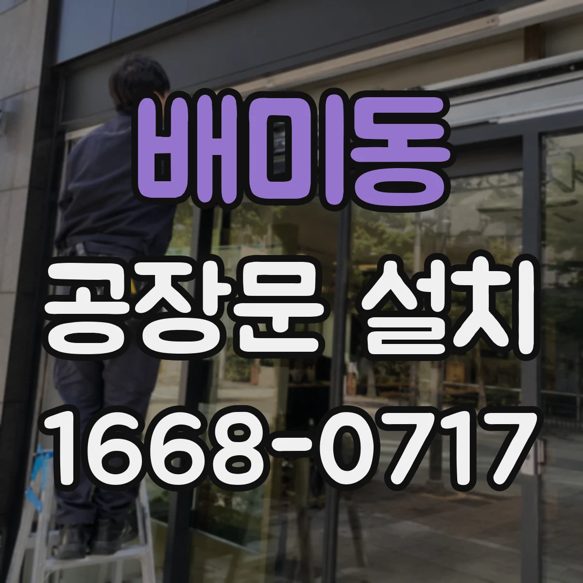 배미동 공장문 설치
