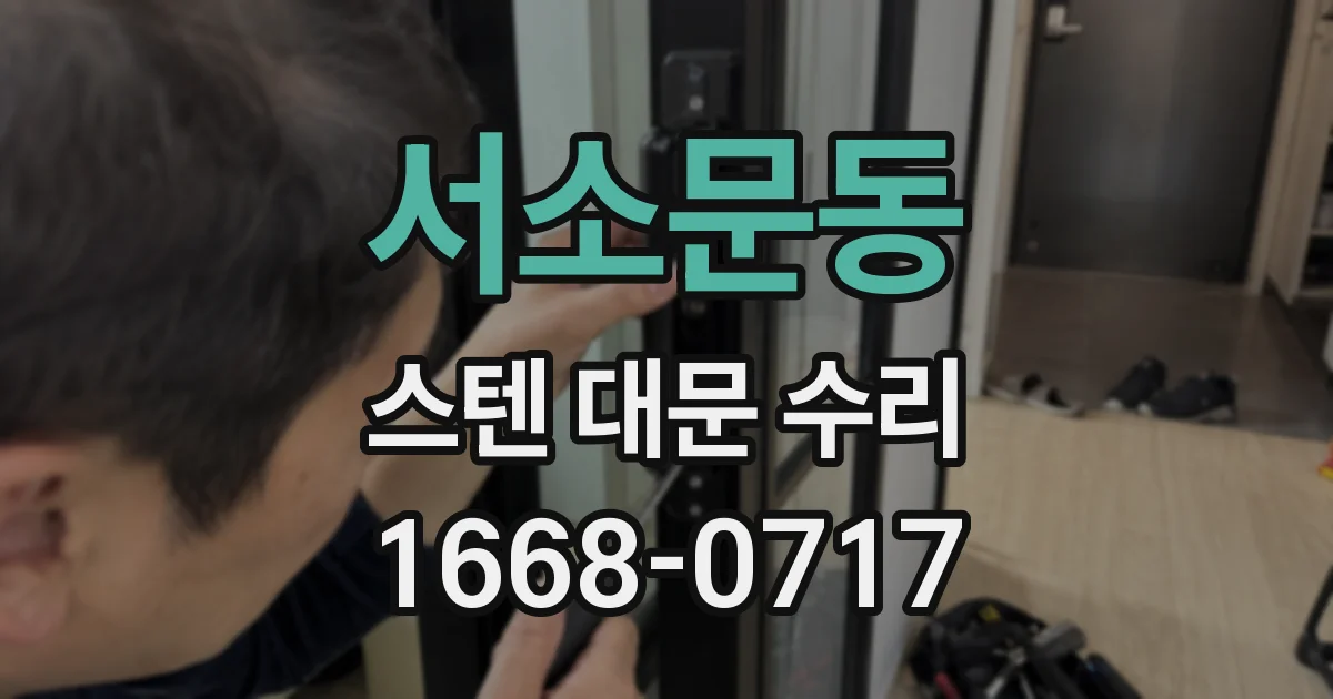 서소문동 스텐 대문 수리