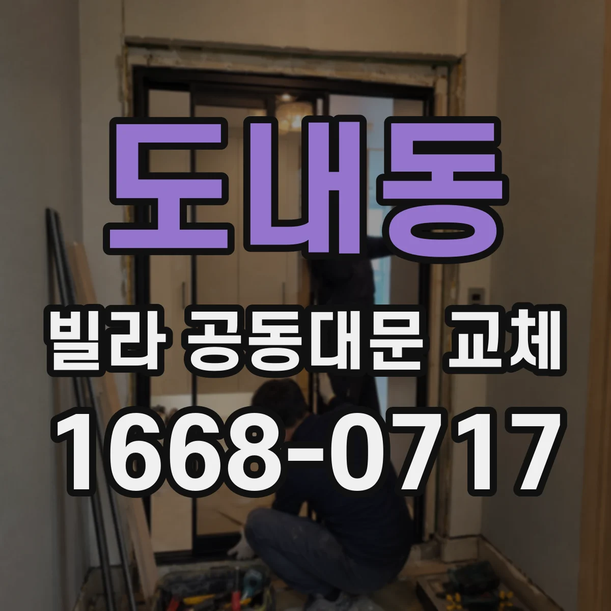 도내동 빌라 공동대문 교체