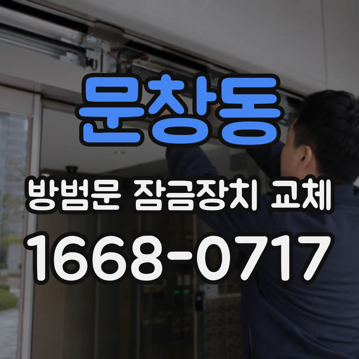 문창동 방범문 잠금장치 교체