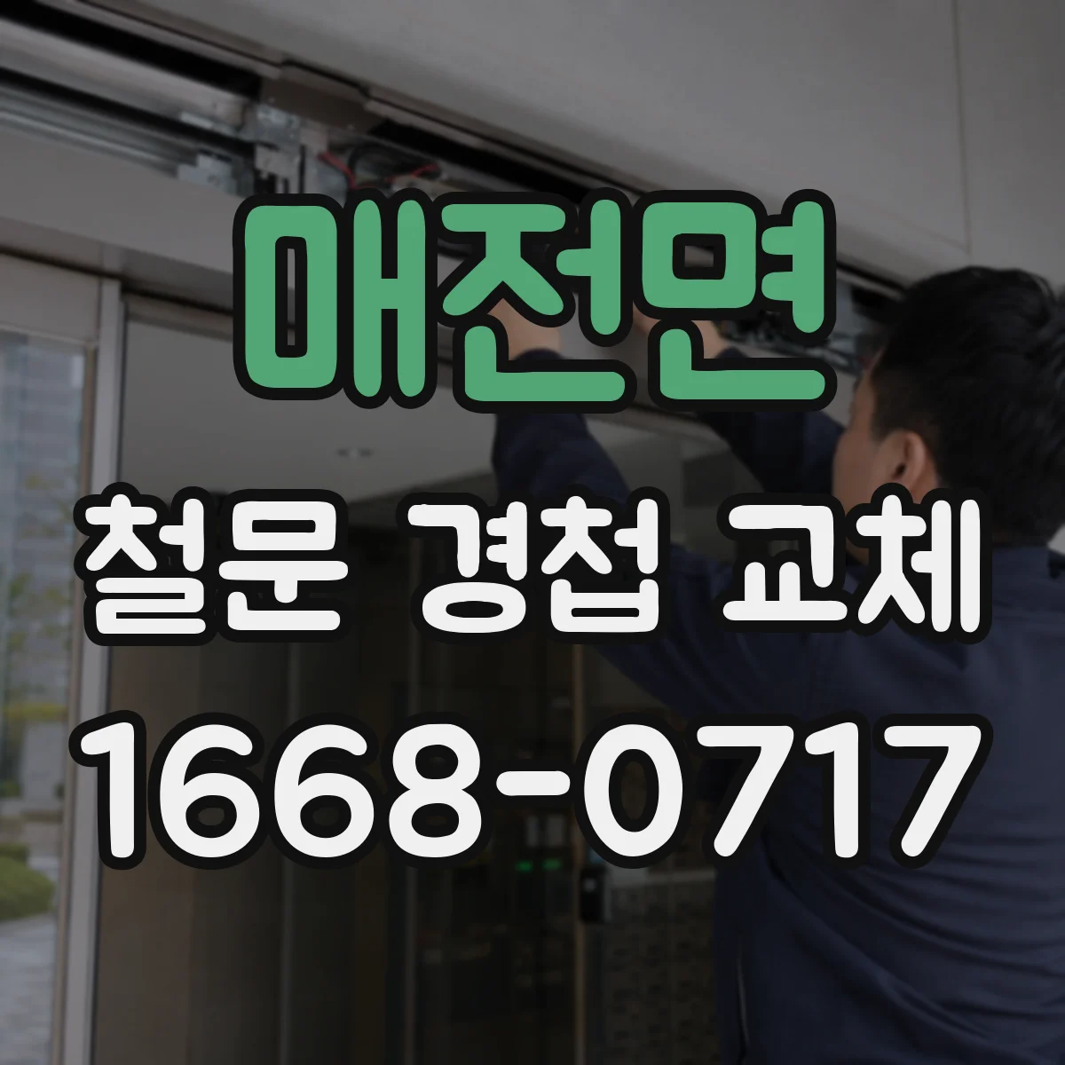매전면 철문 경첩 교체
