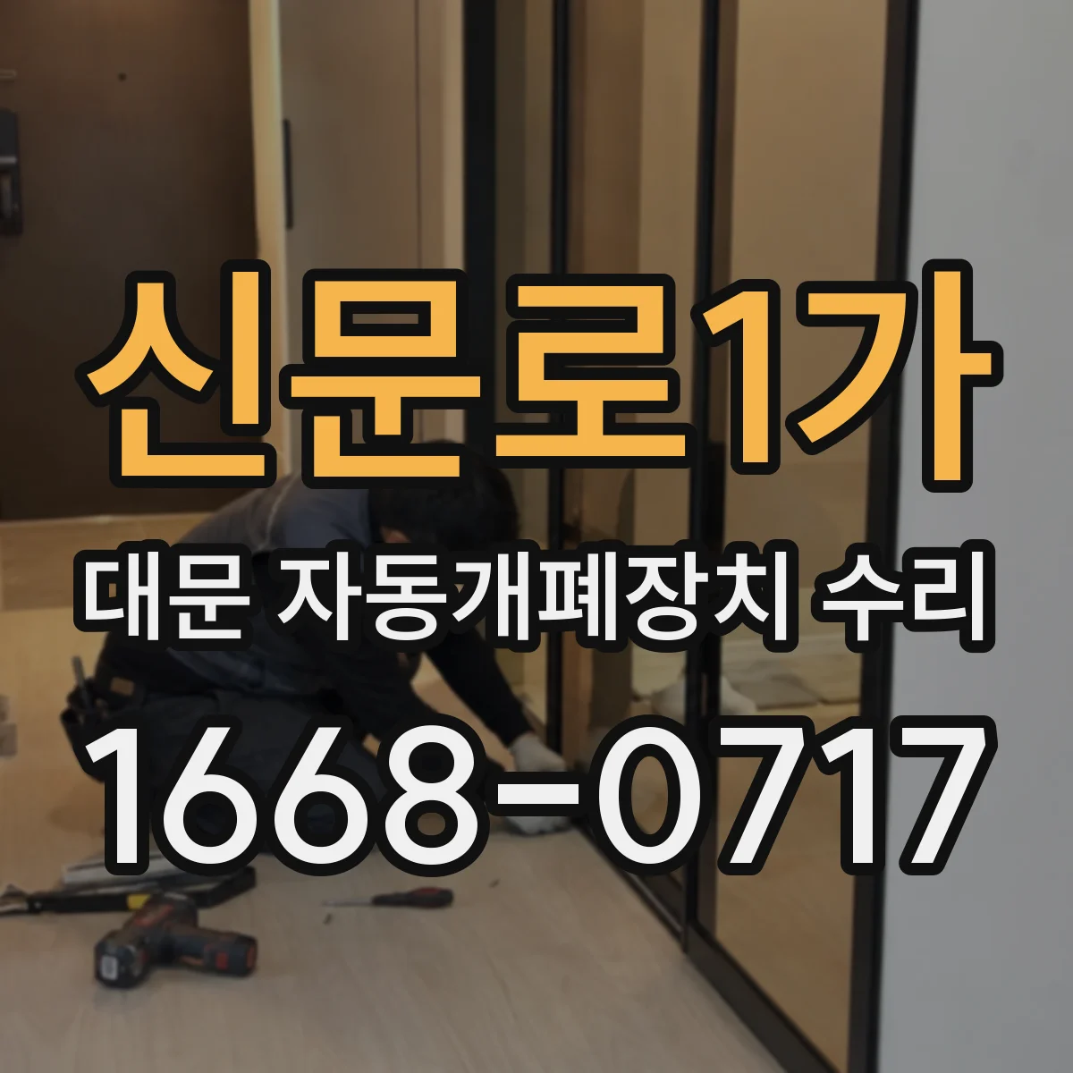 신문로1가 대문 자동개폐장치 수리 과열 방지 위해 먼저 확인할 기어박스 부품