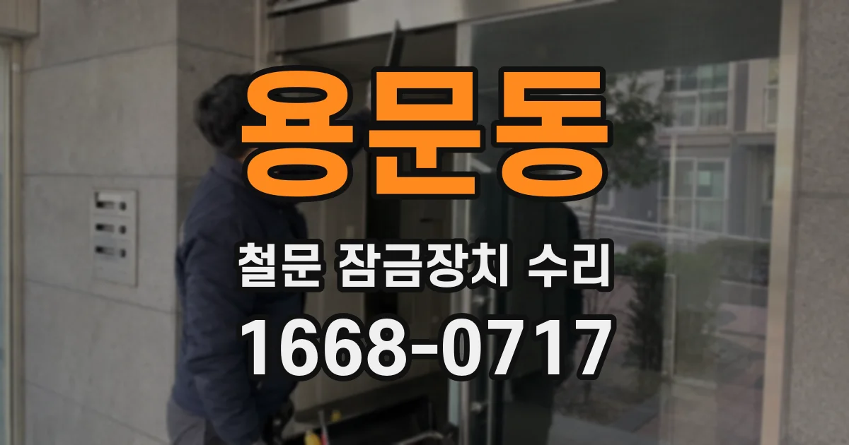 용문동 철문 잠금장치 수리