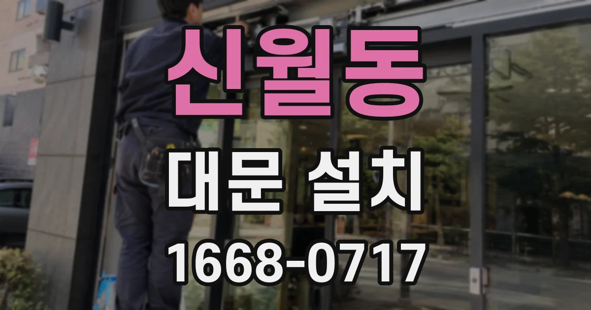 신월동 대문 설치