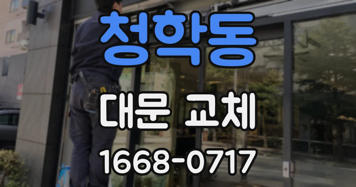 청학동 대문 교체