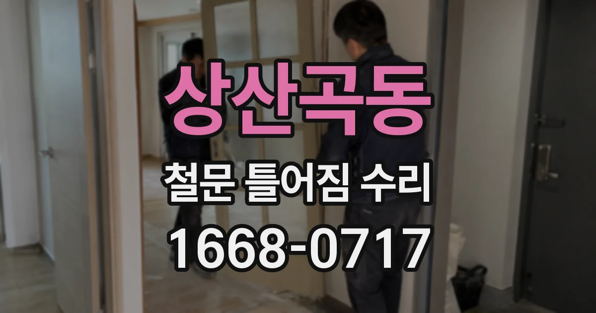 상산곡동 철문 틀어짐 수리