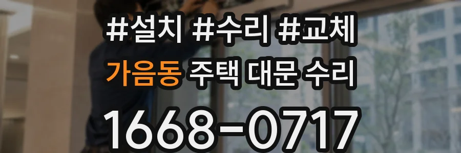 가음동 주택 대문 수리