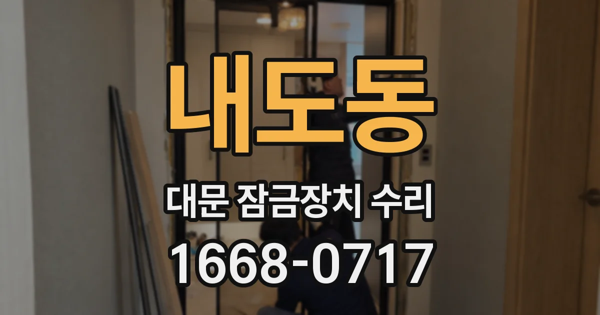 내도동 대문 잠금장치 수리