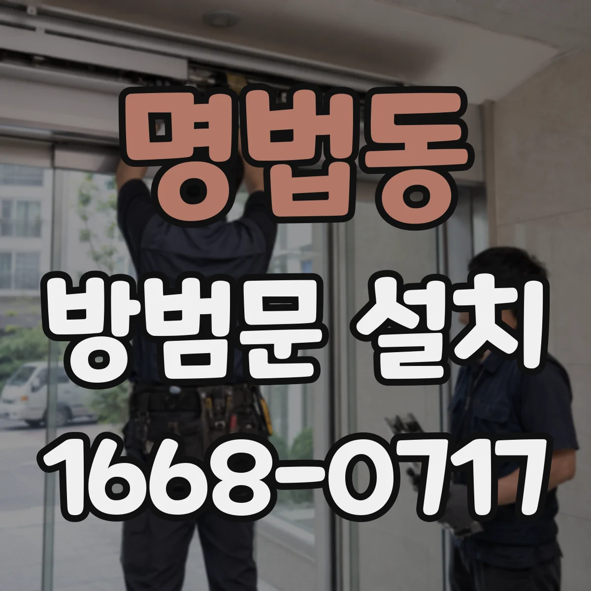 명법동 방범문 설치