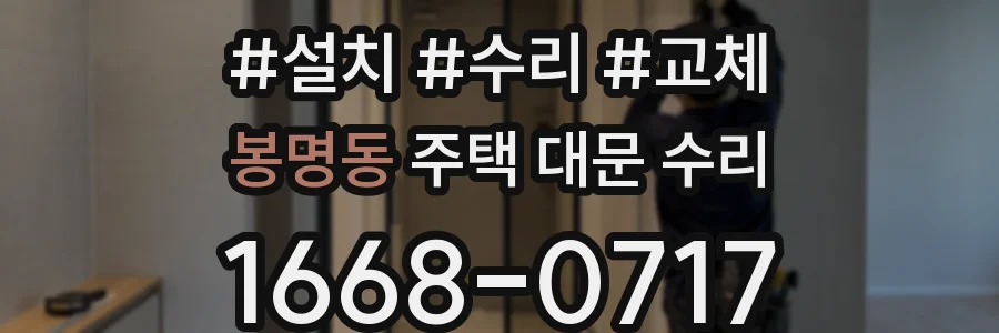 봉명동 주택 대문 수리