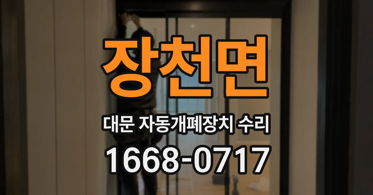 장천면 대문 자동개폐장치 수리
