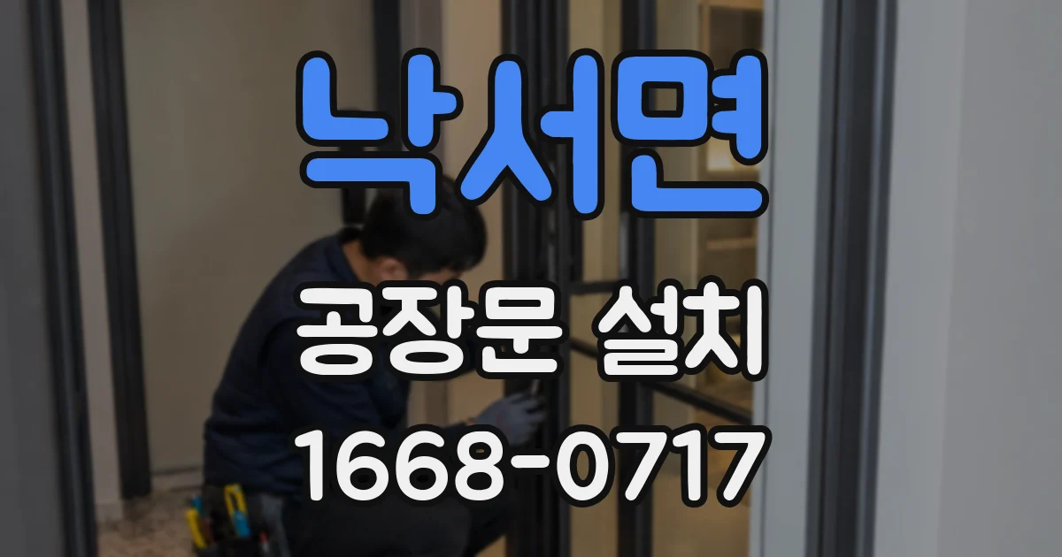 낙서면 공장문 설치