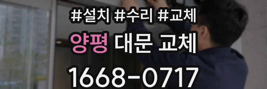 양평 대문 교체