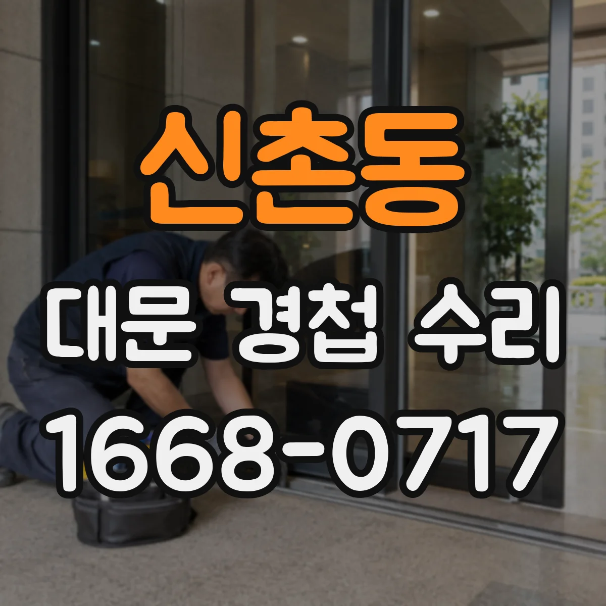 신촌동 대문 경첩 수리