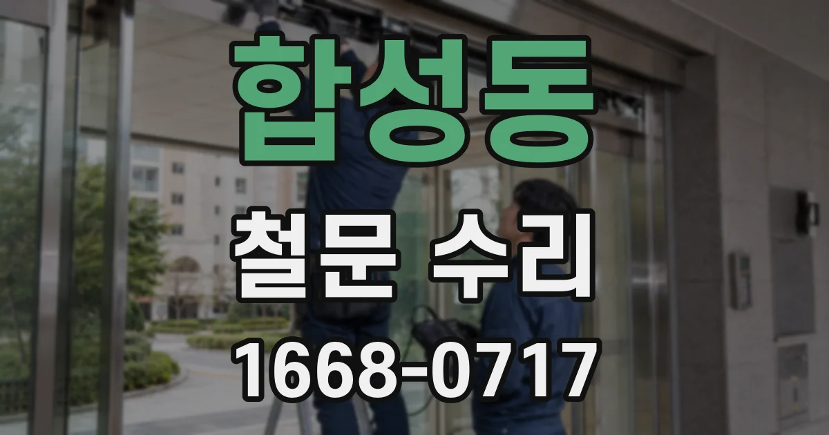 합성동 철문 수리