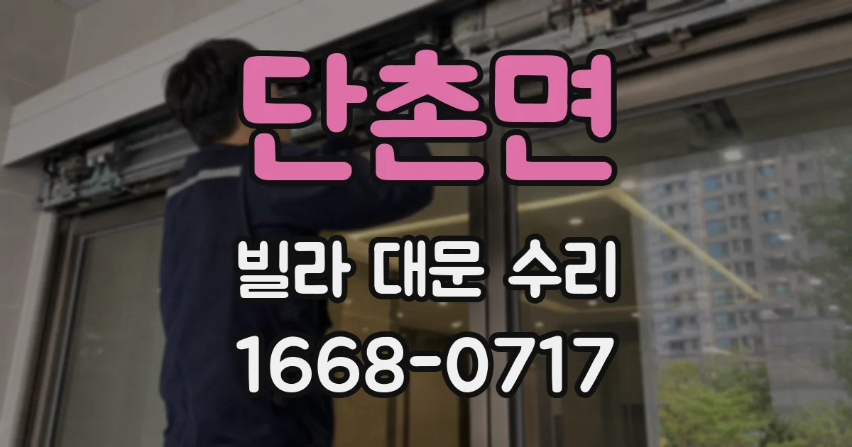 단촌면 빌라 대문 수리
