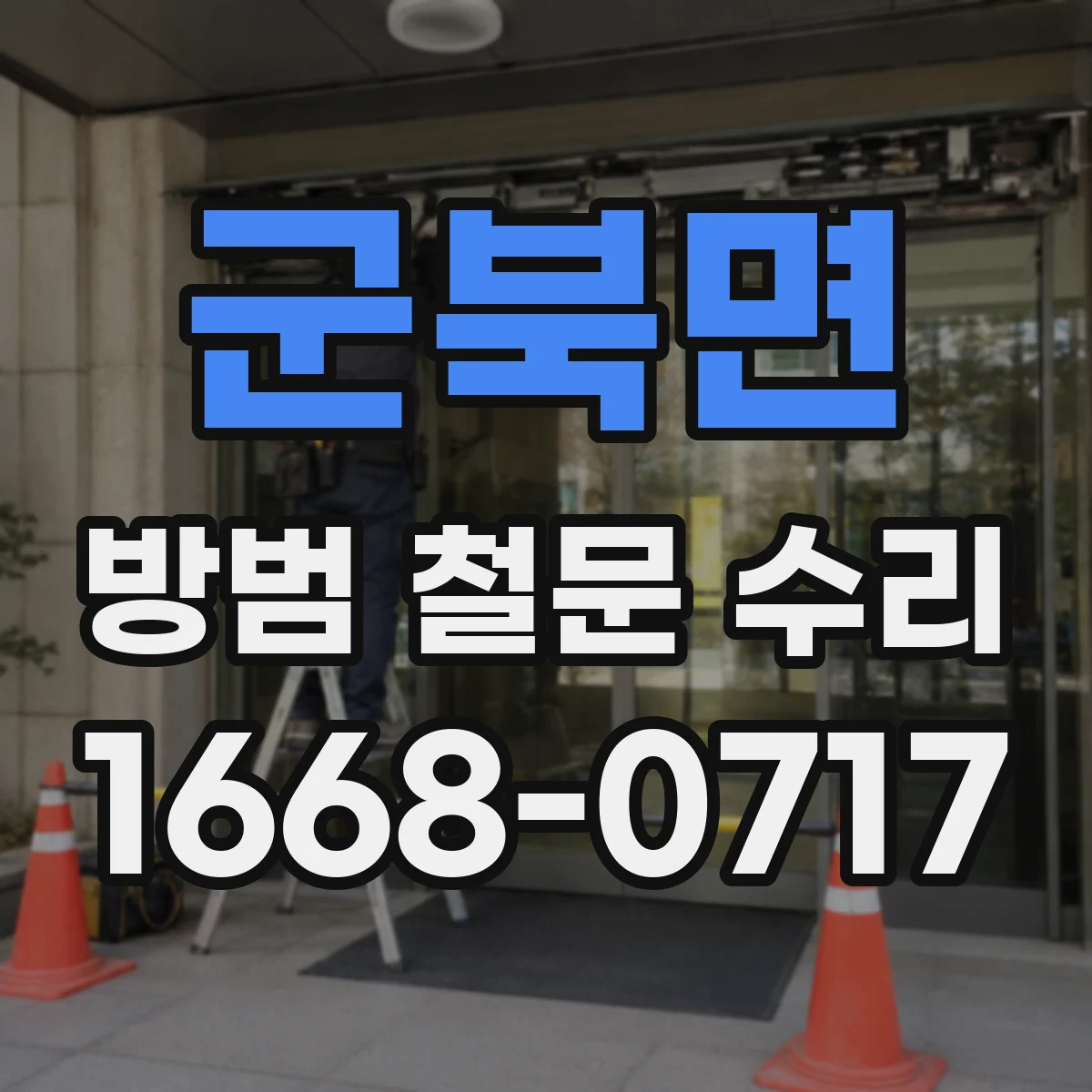군북면 방범 철문 수리