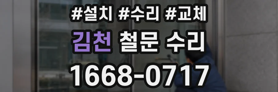 김천 철문 수리