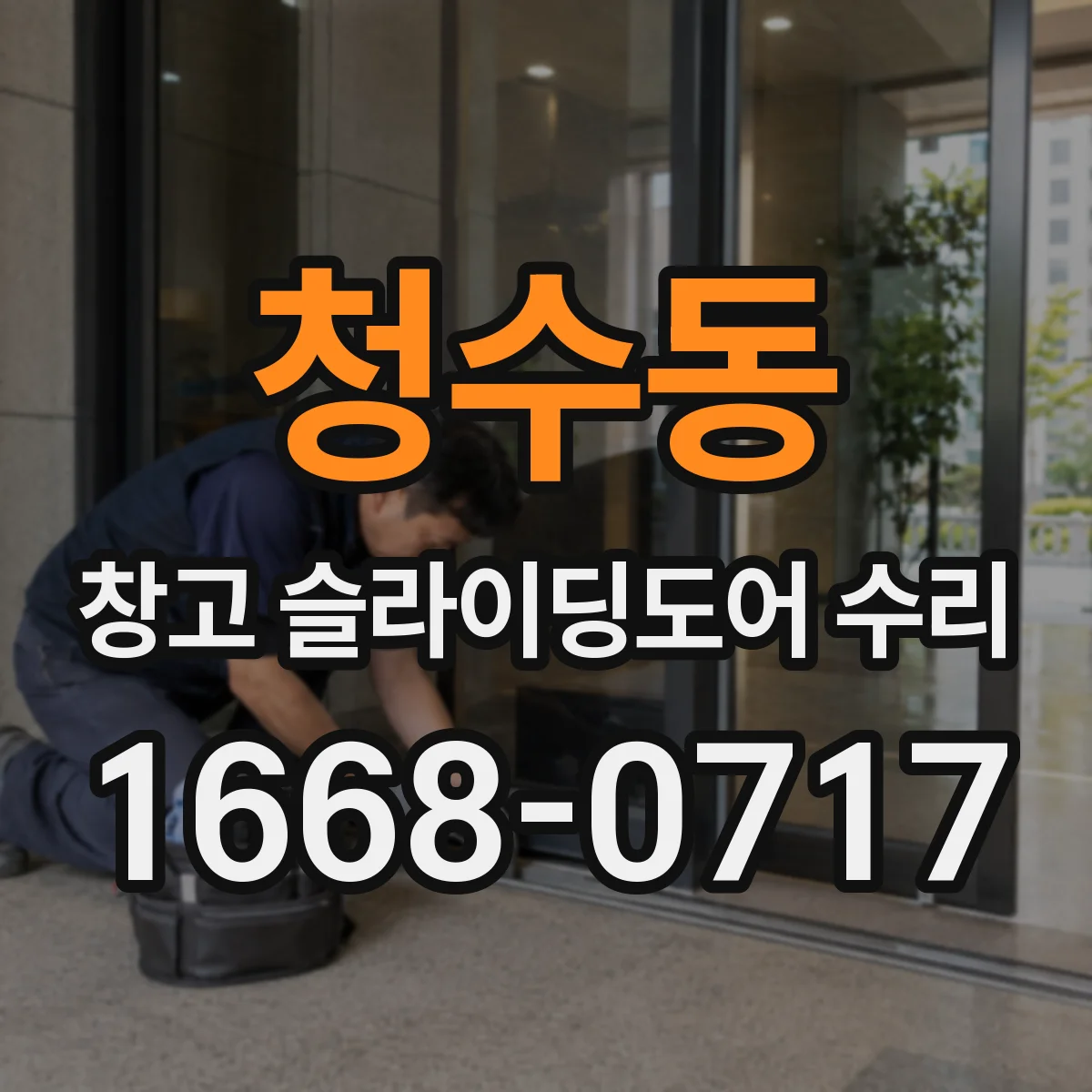 청수동 창고 슬라이딩도어 수리