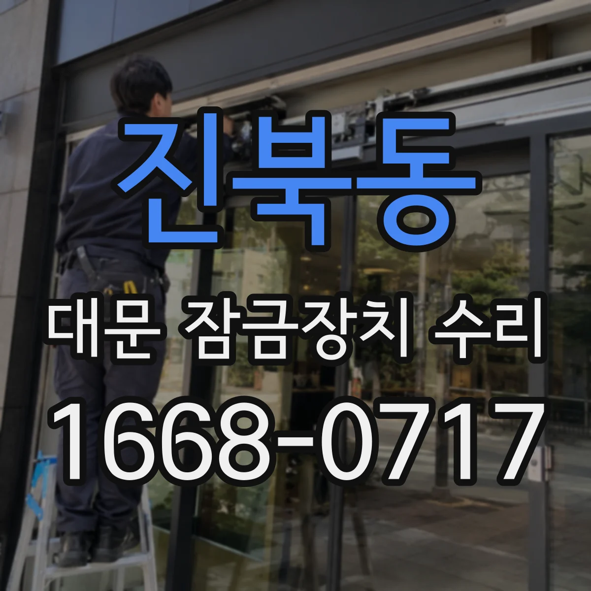 진북동 대문 잠금장치 수리