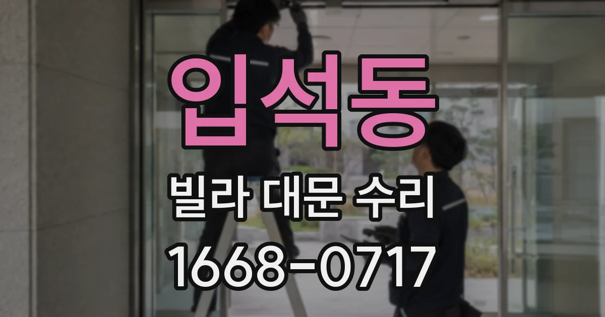 입석동 빌라 대문 수리