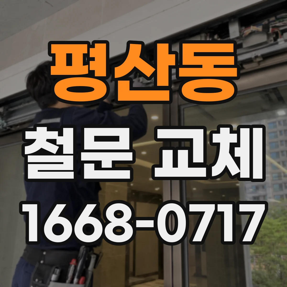 평산동 철문 교체