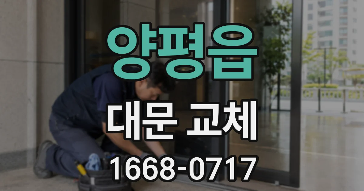 양평읍 대문 교체