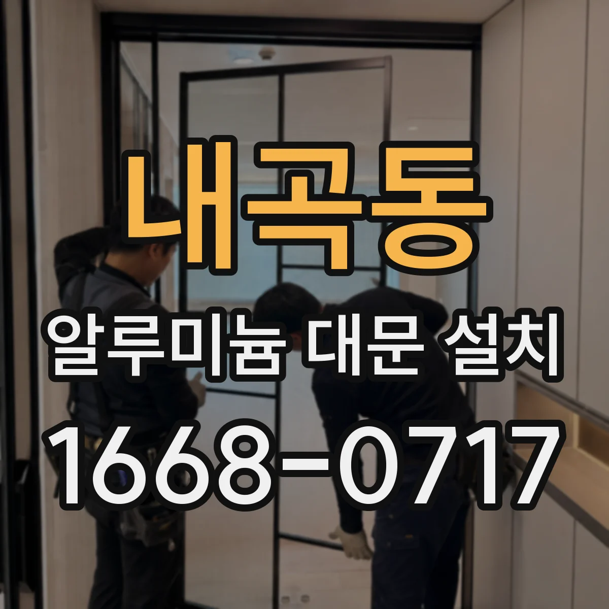 내곡동 알루미늄 대문 설치