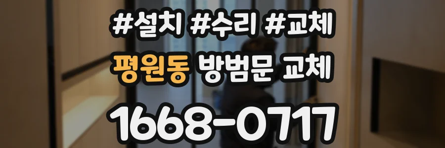 평원동 방범문 교체
