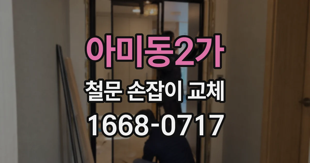 아미동2가 철문 손잡이 교체