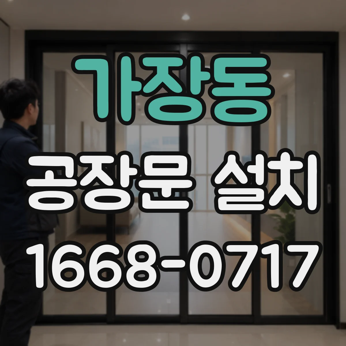 가장동 공장문 설치