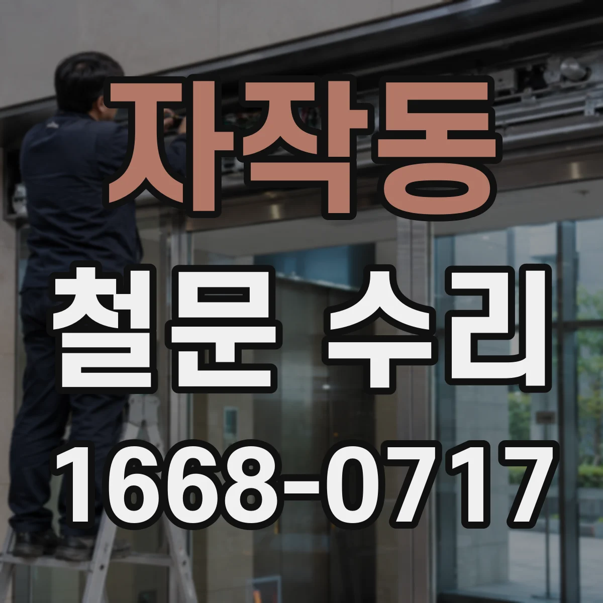 자작동 철문 수리