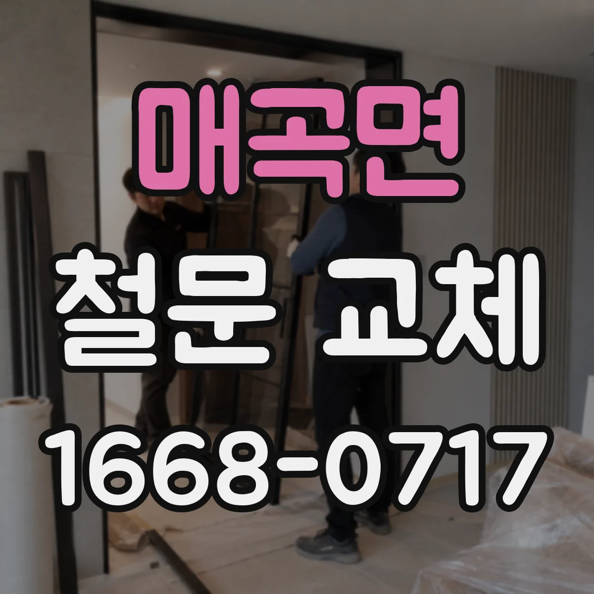 매곡면 철문 교체