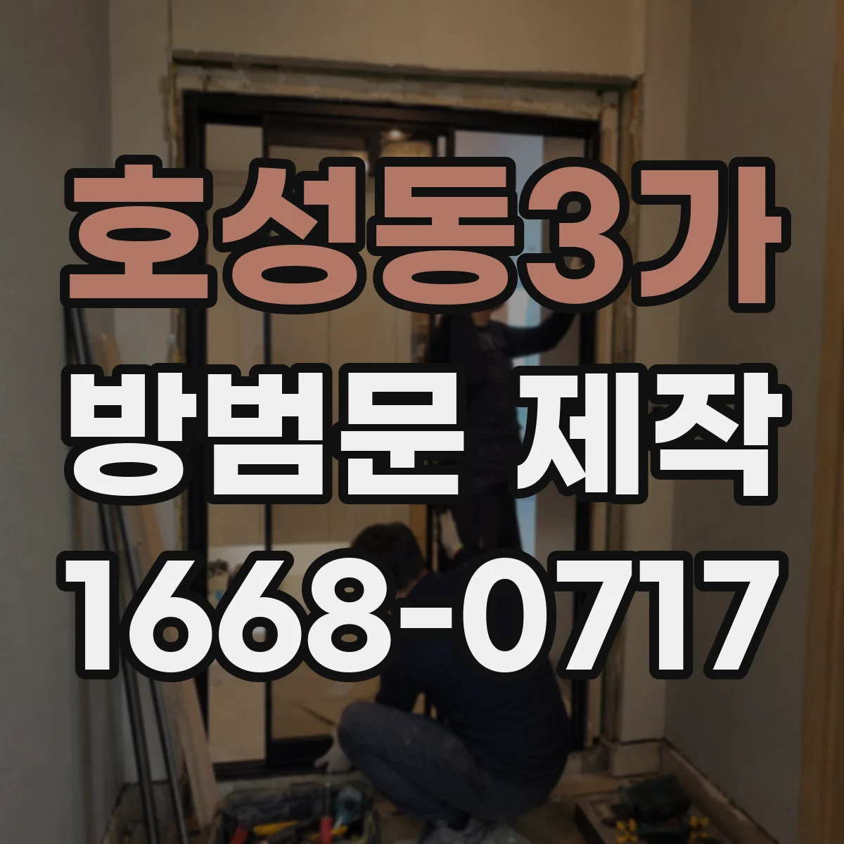호성동3가 방범문 제작