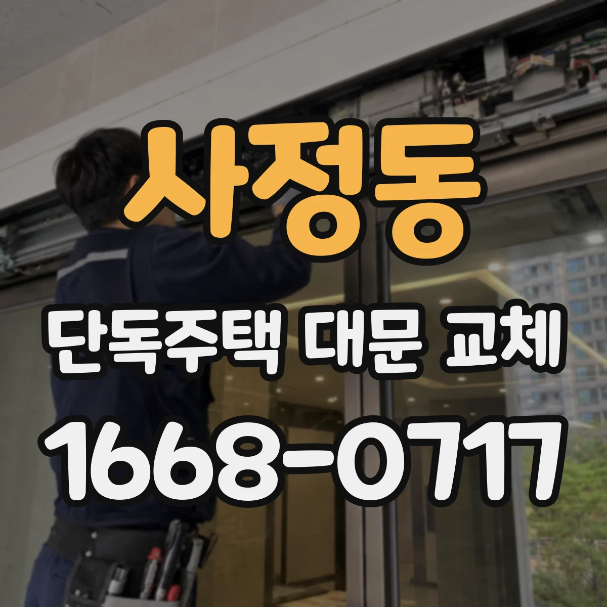 사정동 단독주택 대문 교체