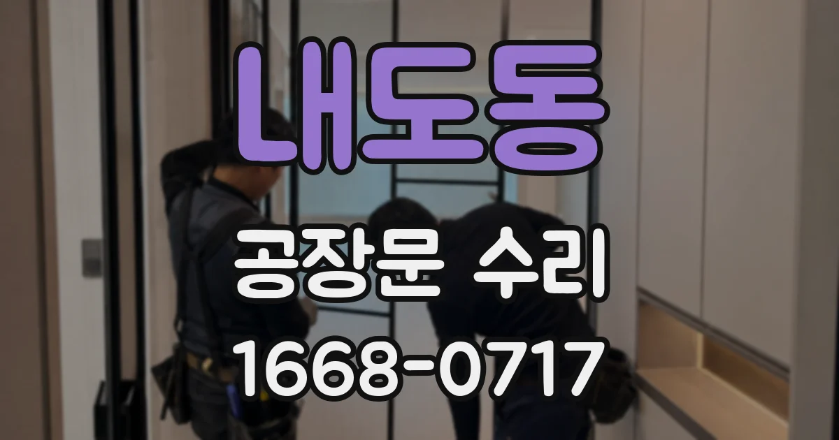 내도동 공장문 수리