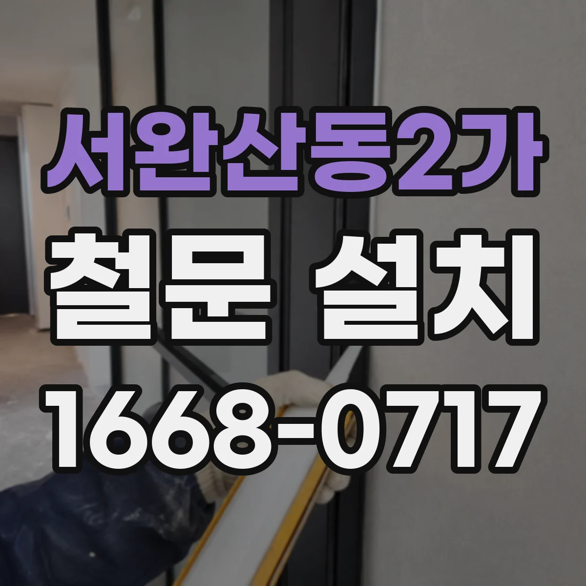 서완산동2가 철문 설치