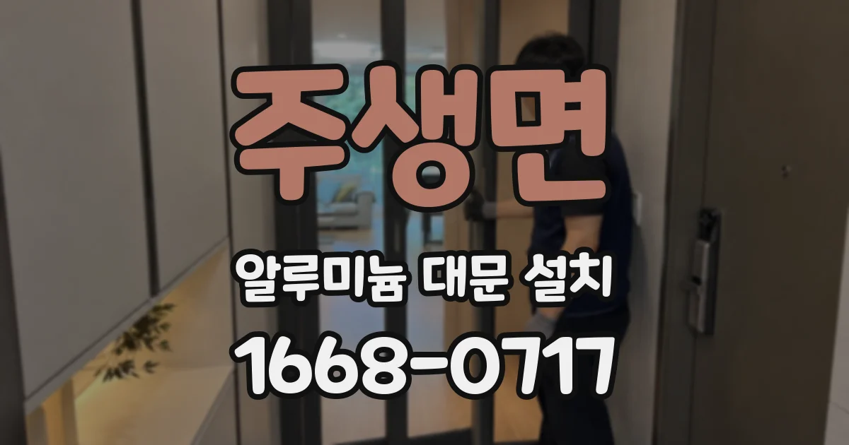 주생면 알루미늄 대문 설치