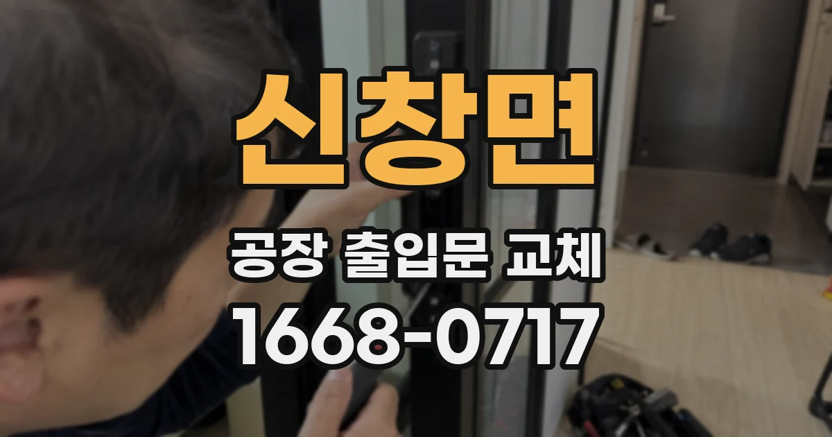 신창면 공장 출입문 교체