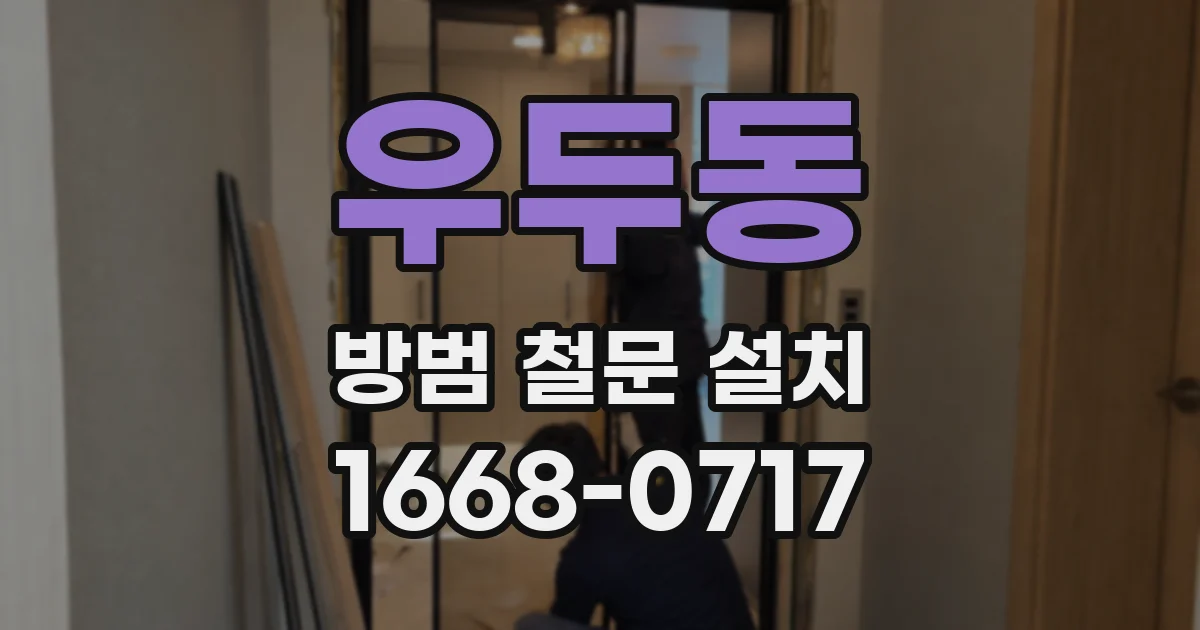 우두동 방범 철문 설치