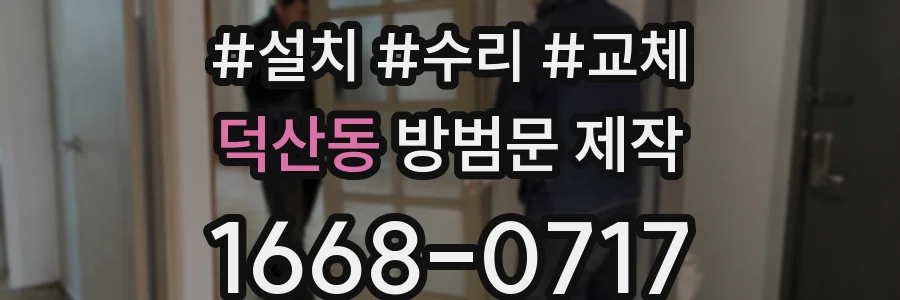 덕산동 방범문 제작