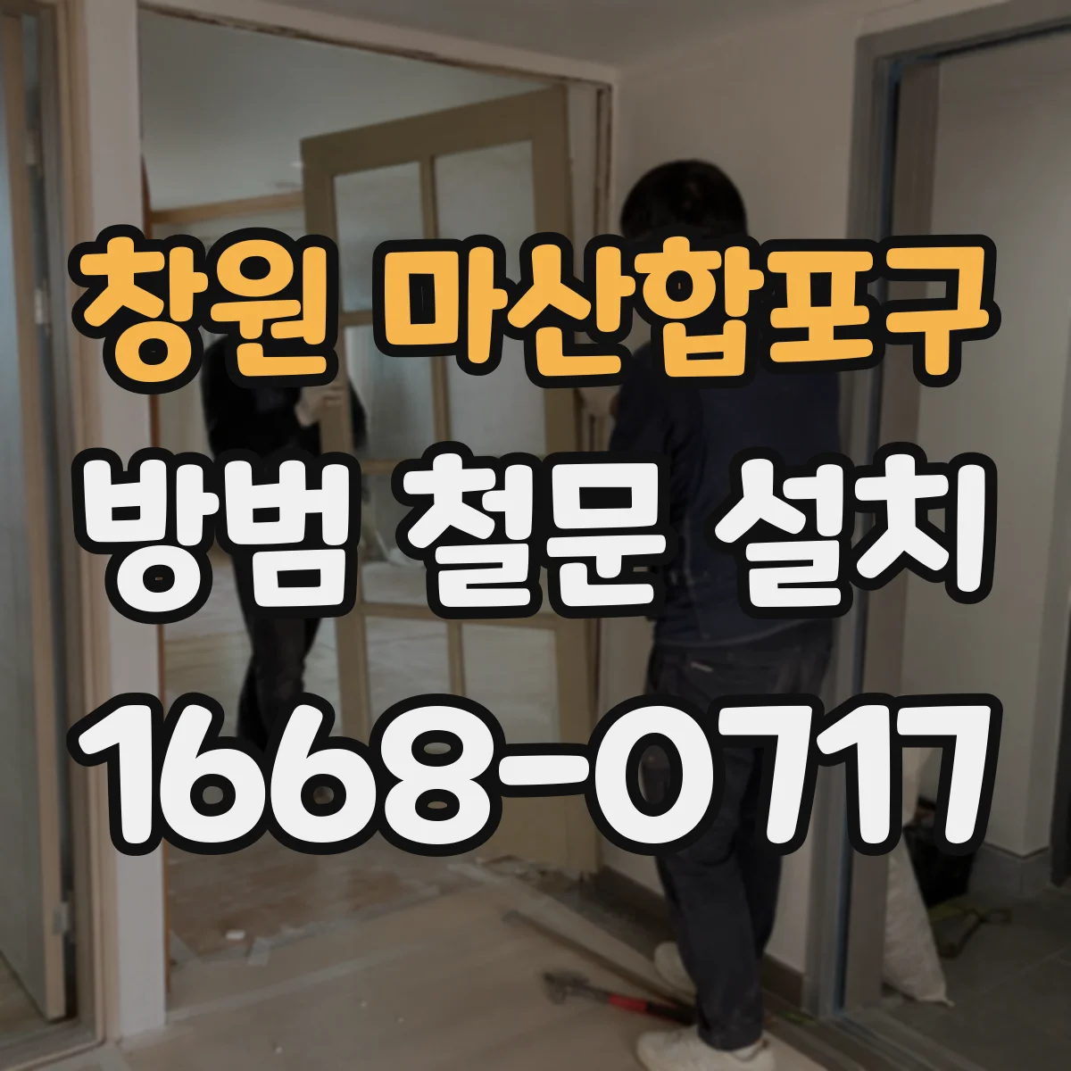 창원 마산합포구 방범 철문 설치