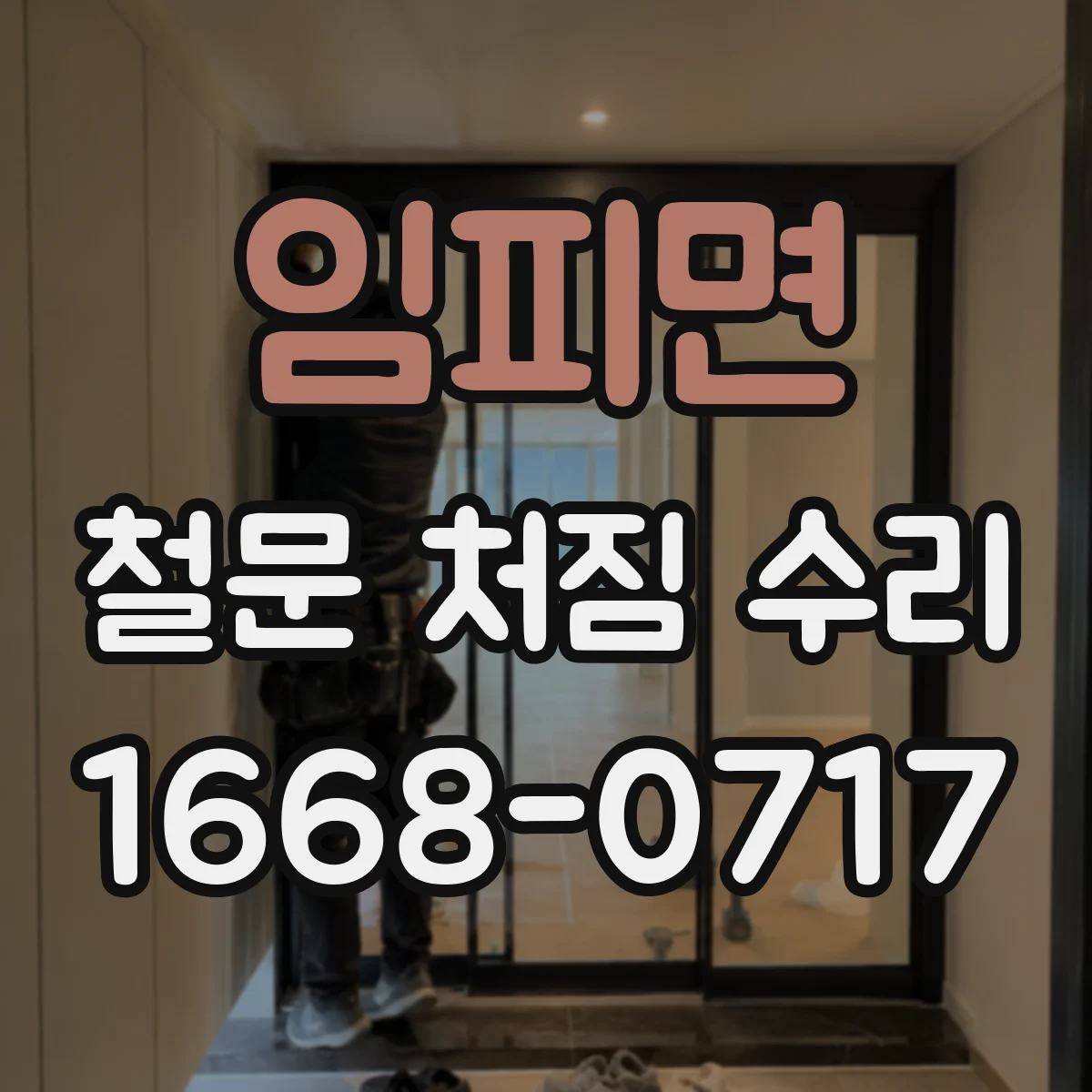 임피면 철문 처짐 수리