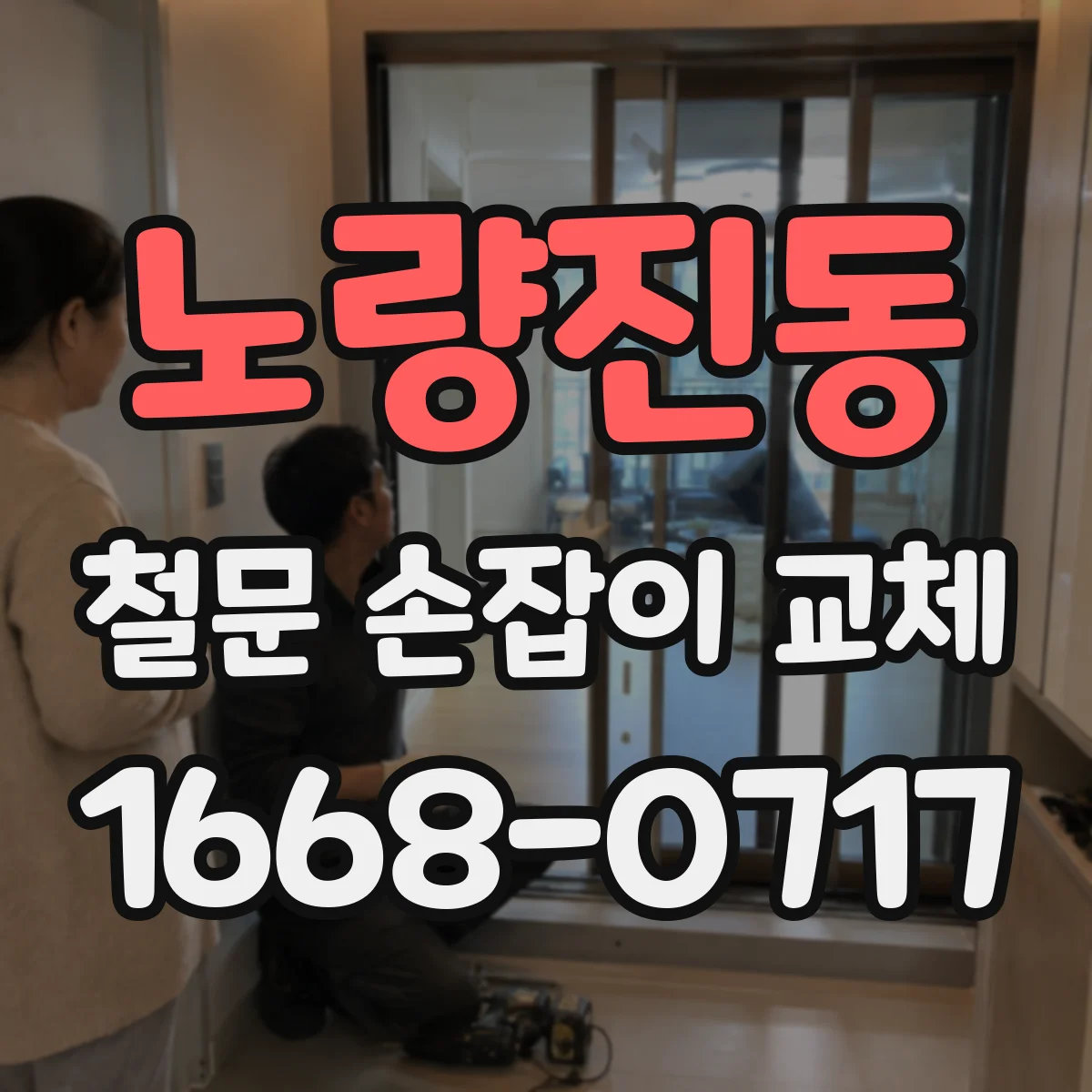 노량진동 철문 손잡이 교체