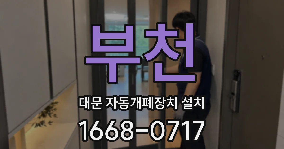 부천 대문 자동개폐장치 설치