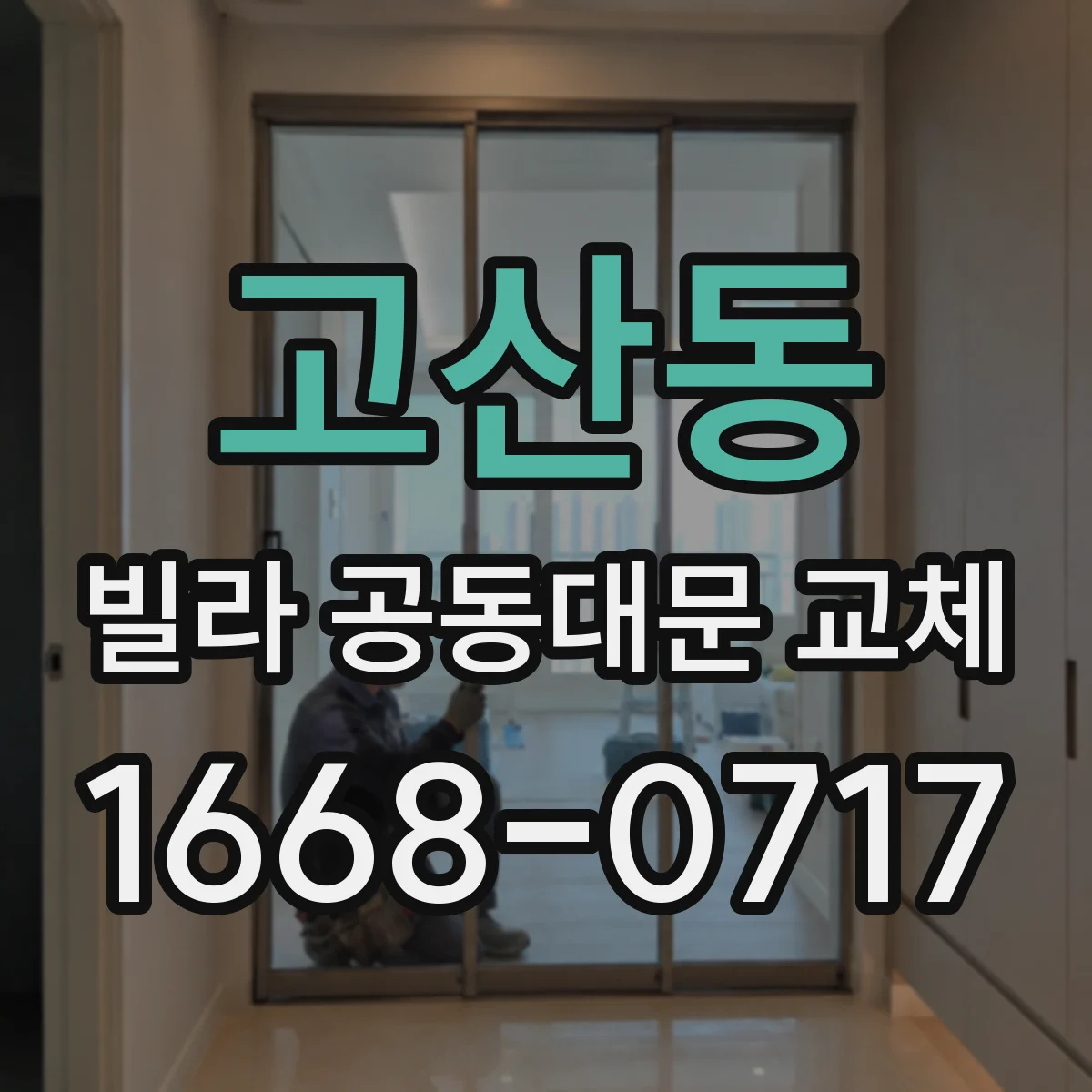 고산동 빌라 공동대문 교체