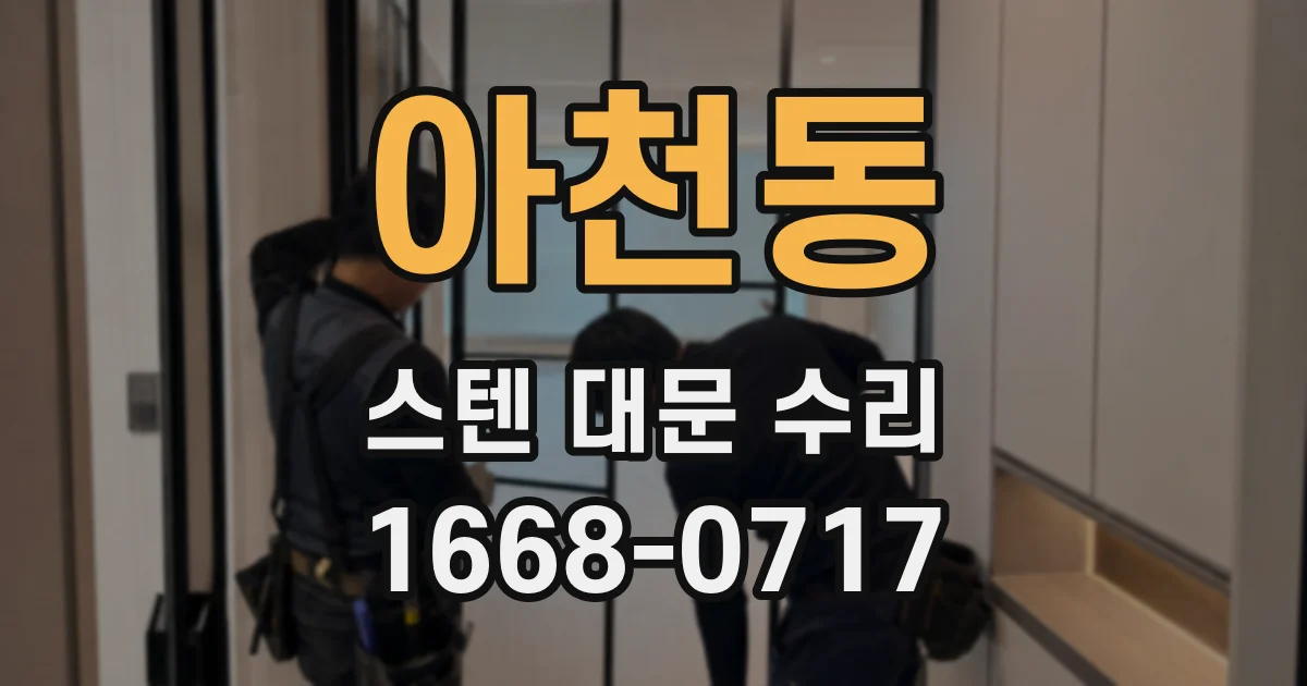 아천동 스텐 대문 수리