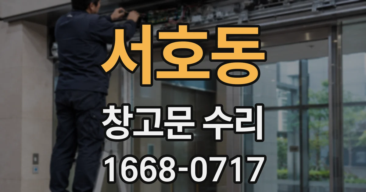 서호동 창고문 수리