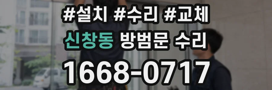 신창동 방범문 수리